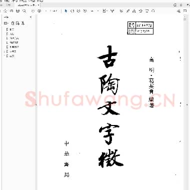 古陶文字征.pdf