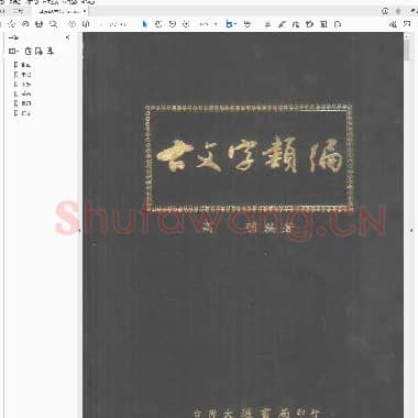 古文字类编(台湾大通书局 1986).PDF|9.09 MB