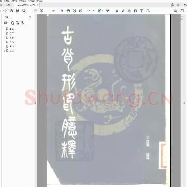 古肖形印意释.PDF|3.55 MB