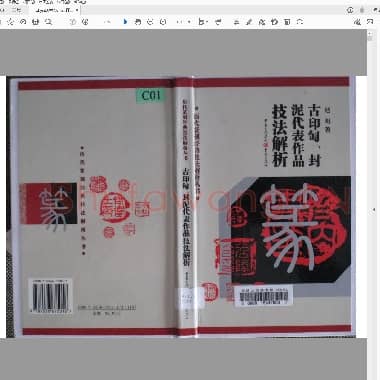 古印陶 封泥代表作品技法解折.pdf
