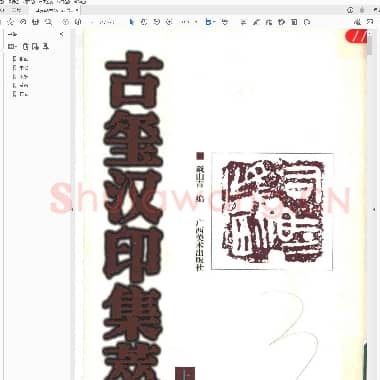 古玺汉印集萃.PDF|34.09 MB