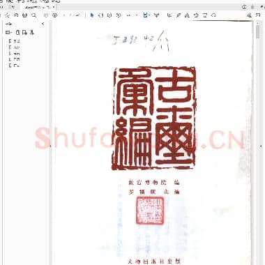 古玺汇编 版本1.pdf