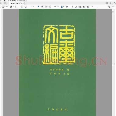 古玺文编.PDF|9.17 MB