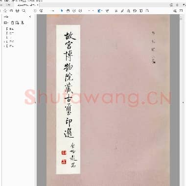 故宫博物院藏 古玺印选.PDF|44.13 MB