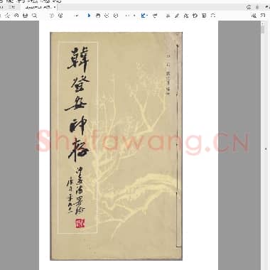 韩登安印存.pdf