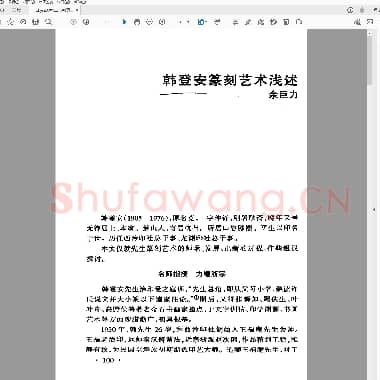 韩登安篆刻艺术浅述.PDF|156.66 KB