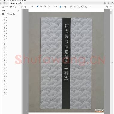 韩天衡 书法篆刻作品精选.PDF|4.21 MB