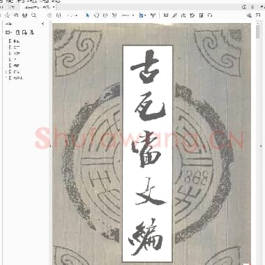 韩天衡古瓦当文编 .PDF|47.8 MB