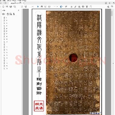 汉司徒袁安碑.pdf