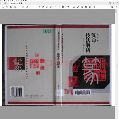 汉印技法解折印.PDF|10.52 MB