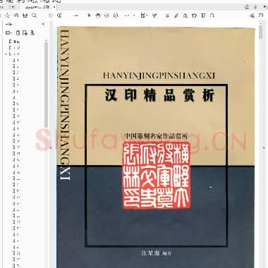 汉印精品赏析.PDF|11.34 MB