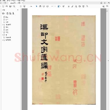 汉印文字汇编.pdf