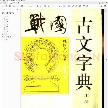 何琳仪《战国古文字典》.pdf