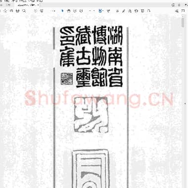 湖南省博物馆藏古玺印集.pdf