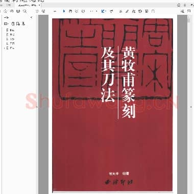 黄牧甫篆刻及其刀法.pdf
