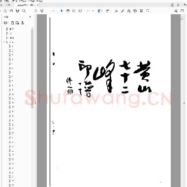 黄山七十二峰印谱.pdf