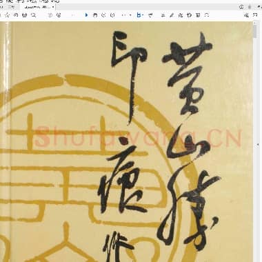 黄山胜迹印痕.pdf