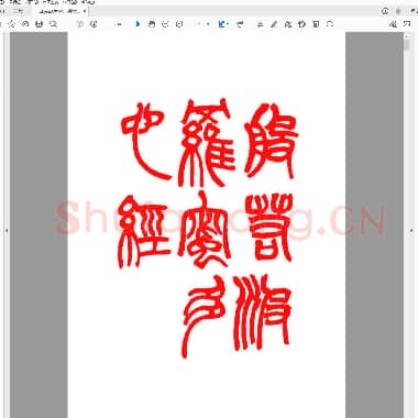 黄士陵篆刻[心经].PDF|2.26 MB