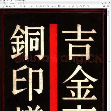 吉金斋古铜印谱.PDF|23.28 MB