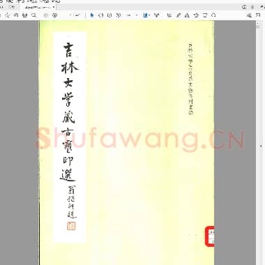 吉林大学藏古玺印选 吉林大学文物陈列室.pdf