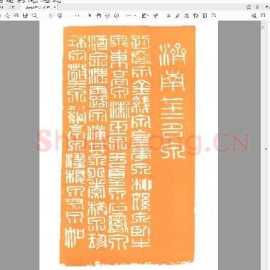 济南七十二名泉印谱.pdf