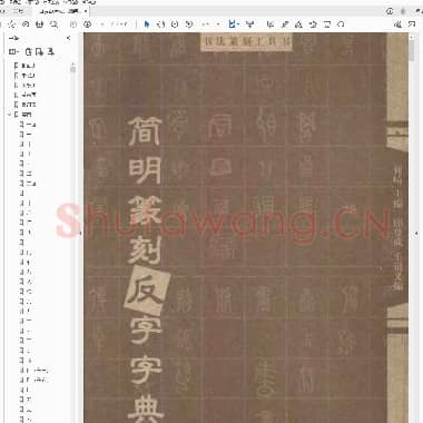 简明篆刻反字字典.PDF|3.76 MB