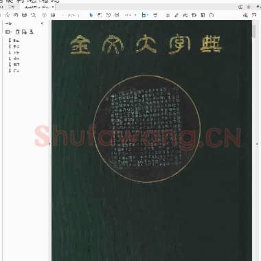 金文大字典.PDF|40.58 MB