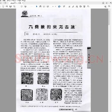 九叠篆的来龙去脉.pdf