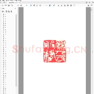 来楚生印稿.PDF|4.84 MB