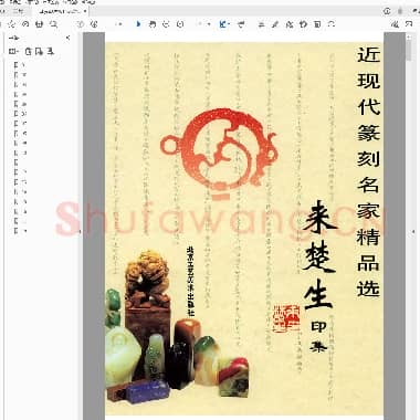 来楚生印集.pdf