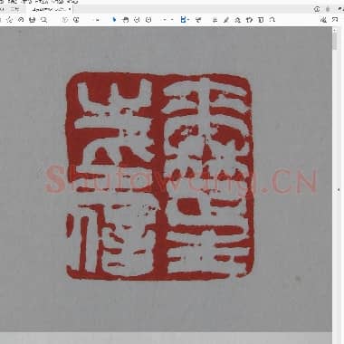 来楚生自用印存 [原石精拓].pdf