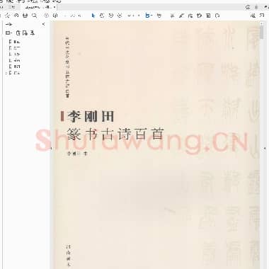 李刚田篆书古诗百首.pdf