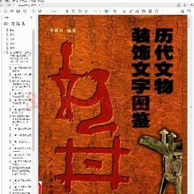历代文物装饰文字图鉴.pdf