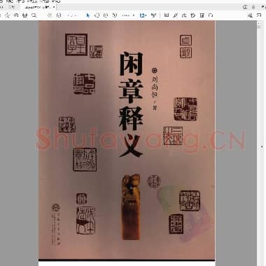 刘尚恒《闲章释义》.pdf