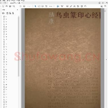 陆康[鸟虫篆印心经].pdf