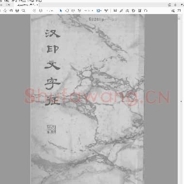 罗福颐 汉印文字征.pdf