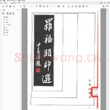 罗福颐印选.pdf