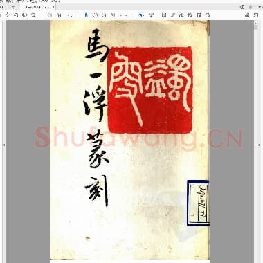 马一浮篆刻.pdf