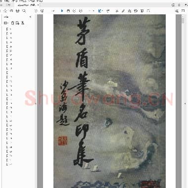 茅盾笔名印集.pdf