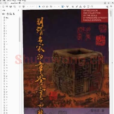 明清名家印章鉴赏与收藏.PDF|4.1 MB