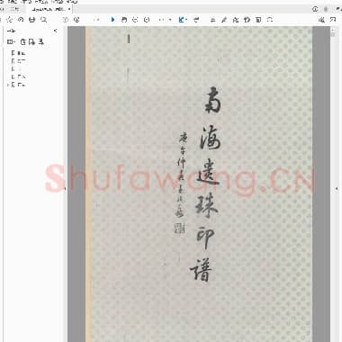 南海遗珠印谱.PDF|3.98 MB