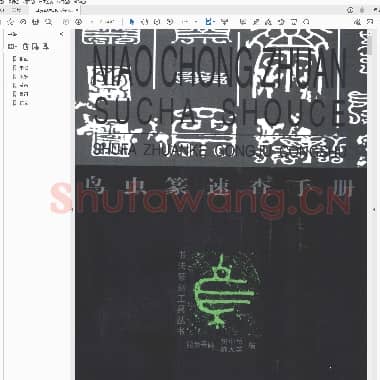 鸟虫篆速查手册.PDF|3.46 MB