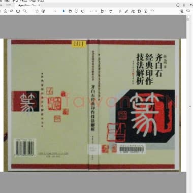 齐白石经典印作技法解折.pdf