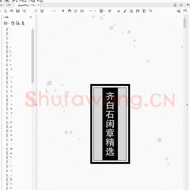 齐白石闲章精选.PDF|6.78 MB