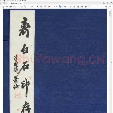 齐白石印存 [原石精拓].PDF|11.82 MB