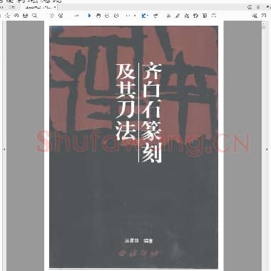 齐白石篆刻及其刀法.pdf