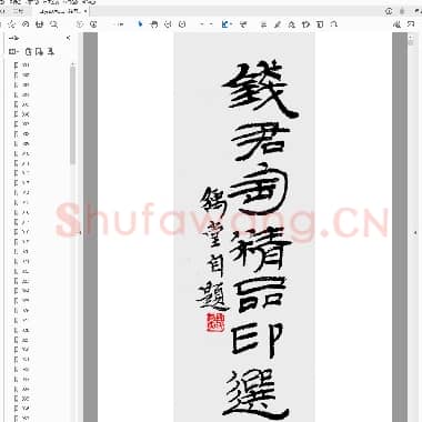 钱君匋精品印谱.pdf