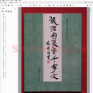 钱君匋篆书千字文册.pdf