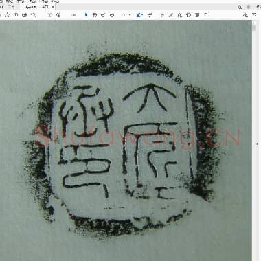 秦汉封泥三十九方[原拓].pdf