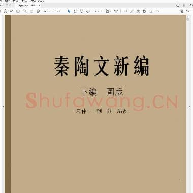 秦陶文新编 下编.pdf